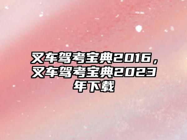 叉車駕考寶典2016，叉車駕考寶典2023年下載