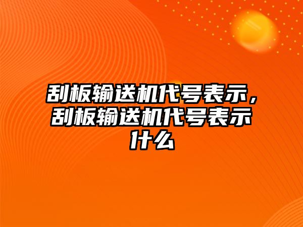 刮板輸送機代號表示，刮板輸送機代號表示什么