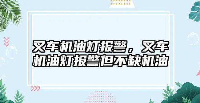 叉車機(jī)油燈報(bào)警，叉車機(jī)油燈報(bào)警但不缺機(jī)油