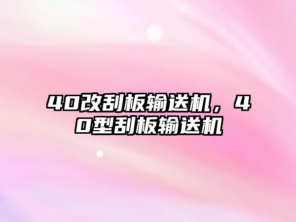 40改刮板輸送機，40型刮板輸送機