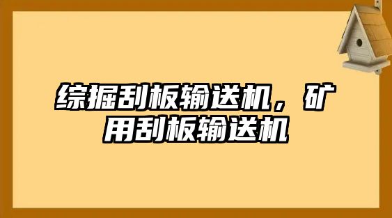 綜掘刮板輸送機(jī)，礦用刮板輸送機(jī)