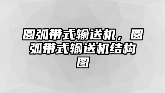 圓弧帶式輸送機，圓弧帶式輸送機結(jié)構(gòu)圖