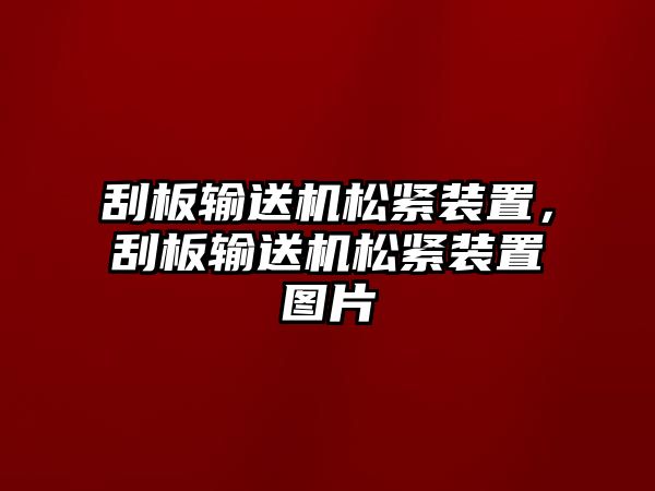 刮板輸送機(jī)松緊裝置，刮板輸送機(jī)松緊裝置圖片