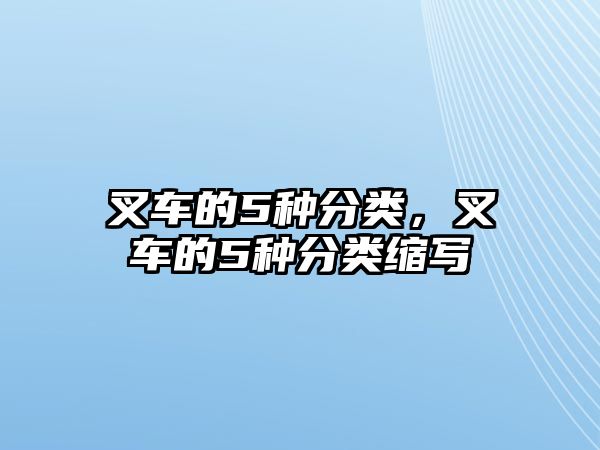 叉車的5種分類，叉車的5種分類縮寫