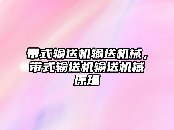 帶式輸送機輸送機械，帶式輸送機輸送機械原理