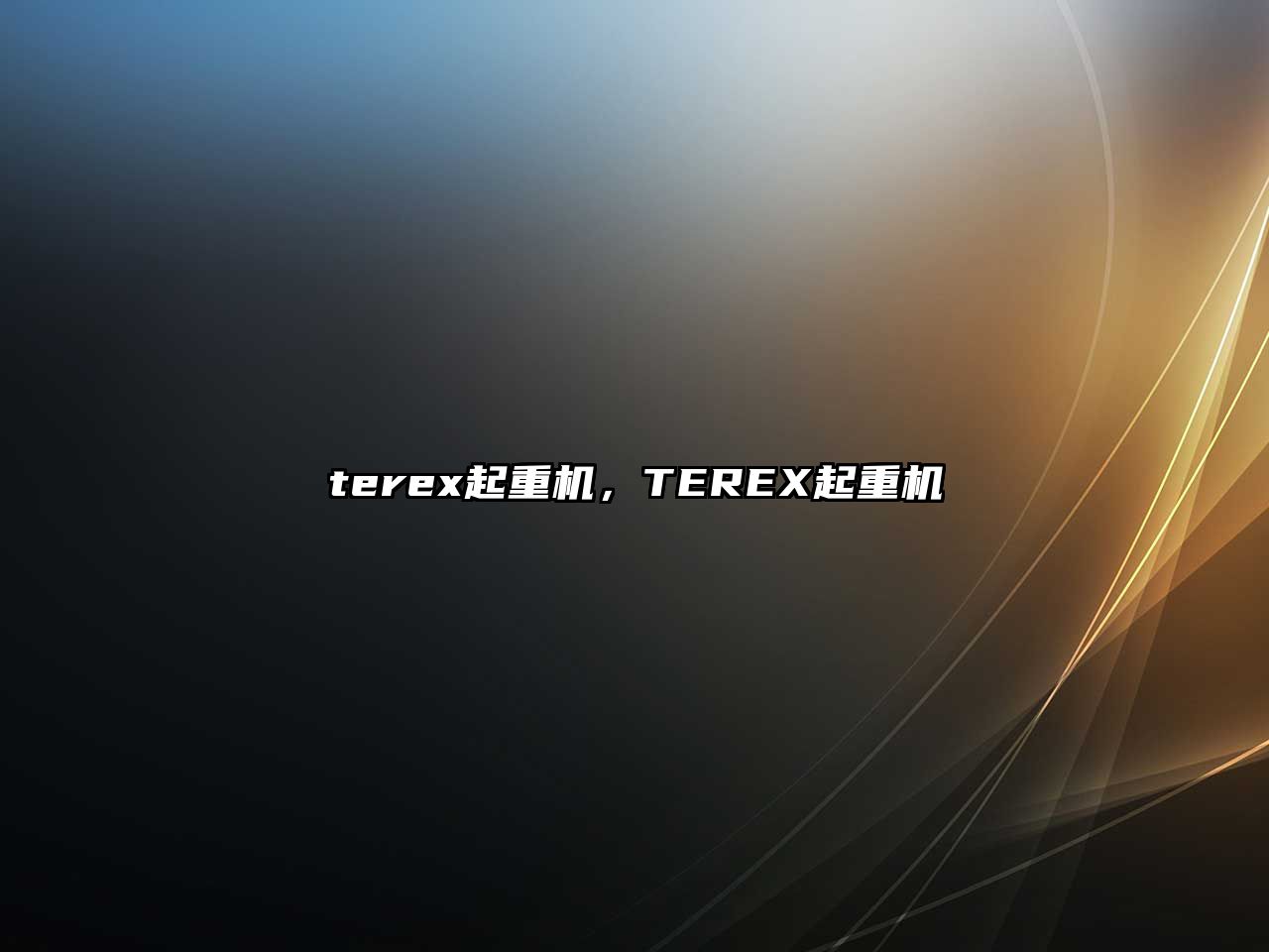 terex起重機，TEREX起重機