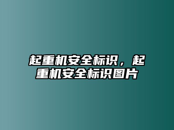 起重機安全標識，起重機安全標識圖片