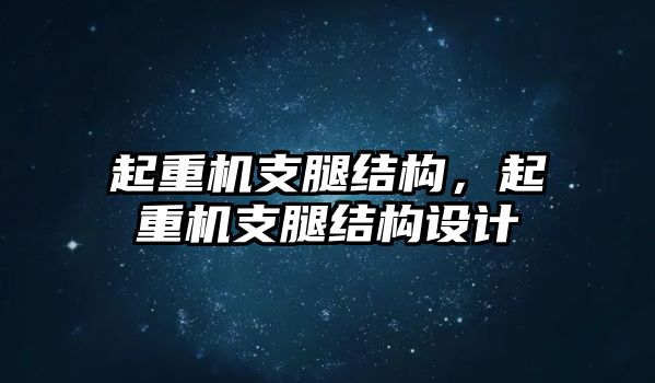 起重機(jī)支腿結(jié)構(gòu)，起重機(jī)支腿結(jié)構(gòu)設(shè)計(jì)