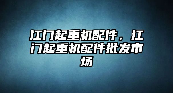 江門起重機配件，江門起重機配件批發(fā)市場