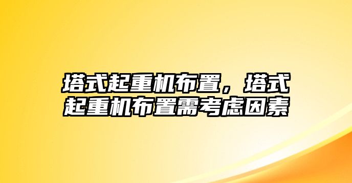 塔式起重機(jī)布置，塔式起重機(jī)布置需考慮因素