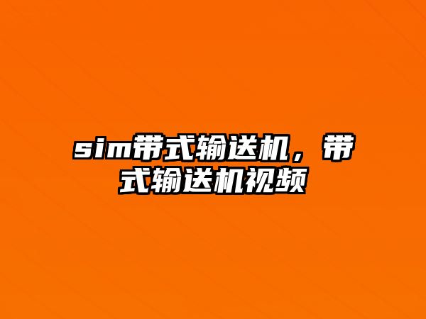 sim帶式輸送機，帶式輸送機視頻