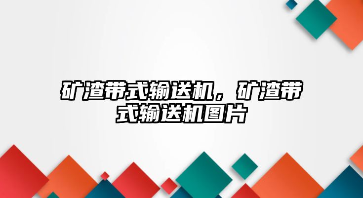 礦渣帶式輸送機，礦渣帶式輸送機圖片