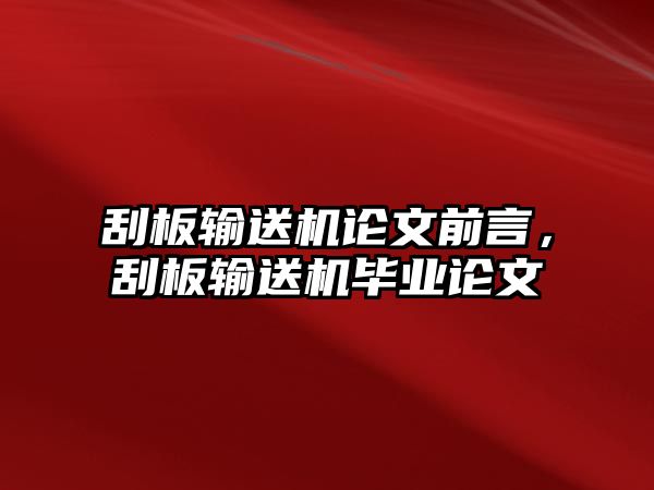 刮板輸送機論文前言，刮板輸送機畢業(yè)論文