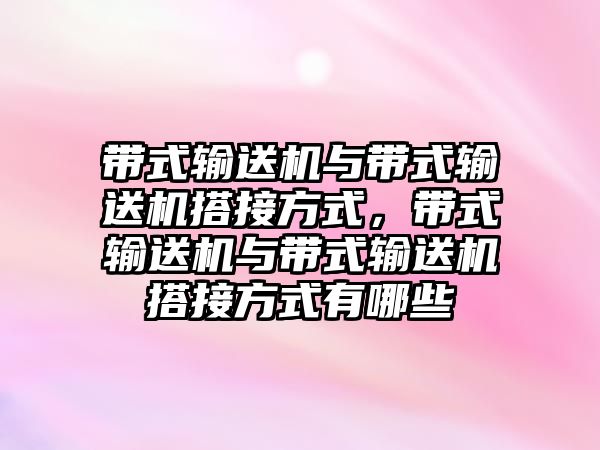 帶式輸送機(jī)與帶式輸送機(jī)搭接方式，帶式輸送機(jī)與帶式輸送機(jī)搭接方式有哪些