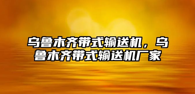 烏魯木齊帶式輸送機，烏魯木齊帶式輸送機廠家