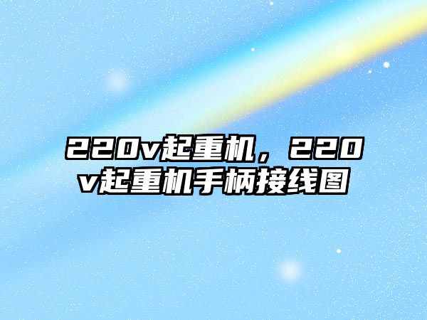 220v起重機，220v起重機手柄接線圖