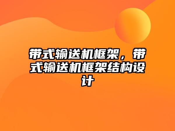 帶式輸送機框架，帶式輸送機框架結(jié)構(gòu)設(shè)計