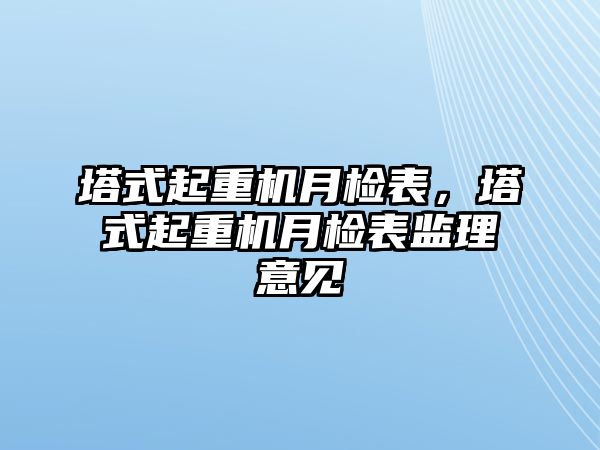 塔式起重機月檢表，塔式起重機月檢表監(jiān)理意見