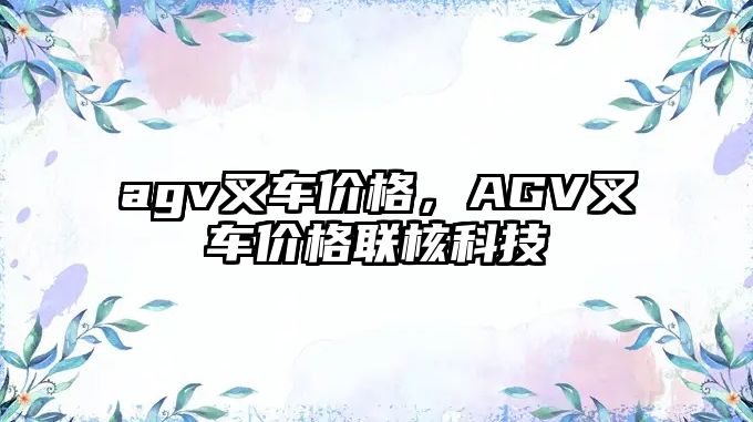 agv叉車價格，AGV叉車價格聯(lián)核科技