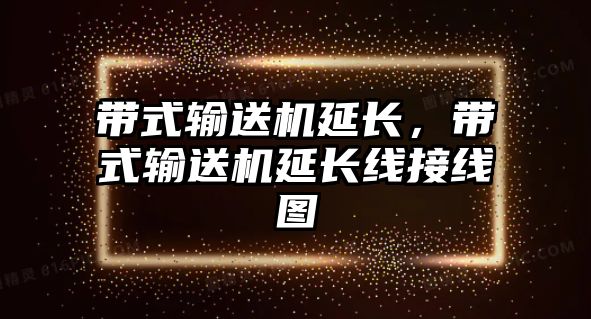 帶式輸送機延長，帶式輸送機延長線接線圖