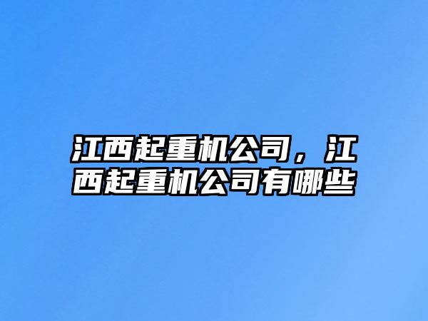 江西起重機公司，江西起重機公司有哪些