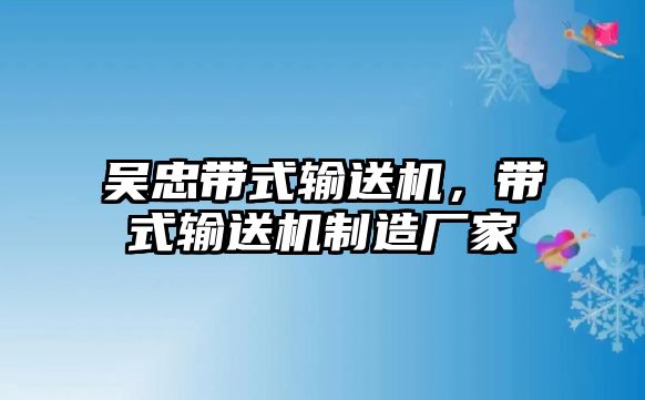 吳忠?guī)捷斔蜋C，帶式輸送機制造廠家