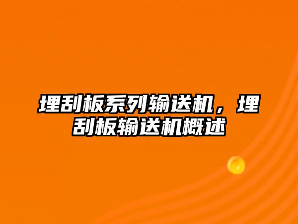 埋刮板系列輸送機(jī)，埋刮板輸送機(jī)概述