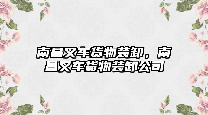 南昌叉車貨物裝卸，南昌叉車貨物裝卸公司