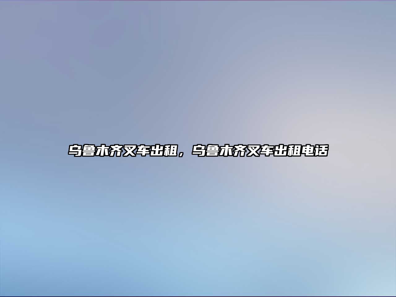 烏魯木齊叉車出租，烏魯木齊叉車出租電話