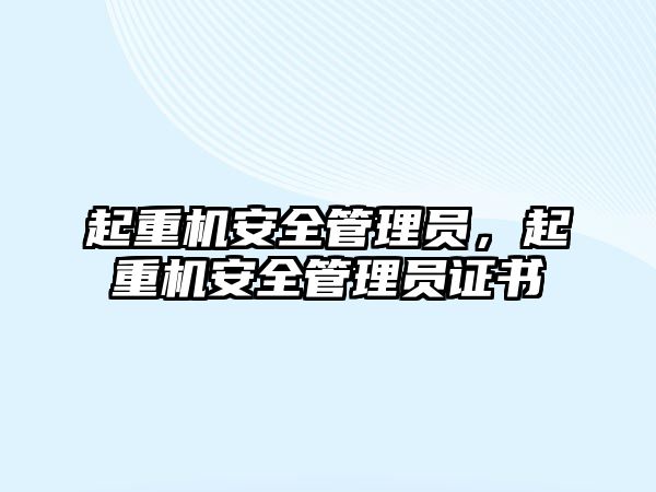 起重機(jī)安全管理員，起重機(jī)安全管理員證書