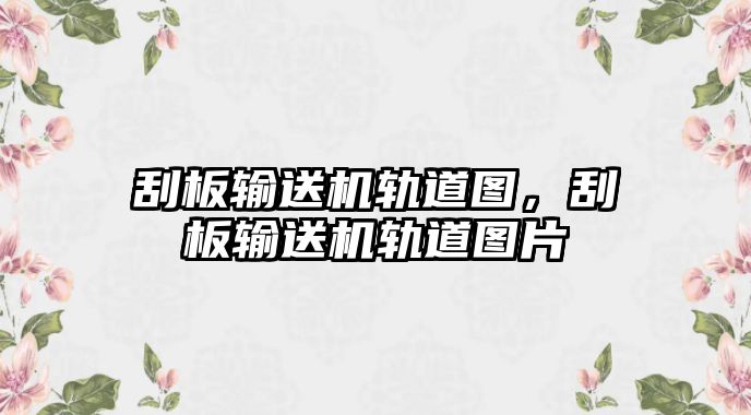 刮板輸送機(jī)軌道圖，刮板輸送機(jī)軌道圖片