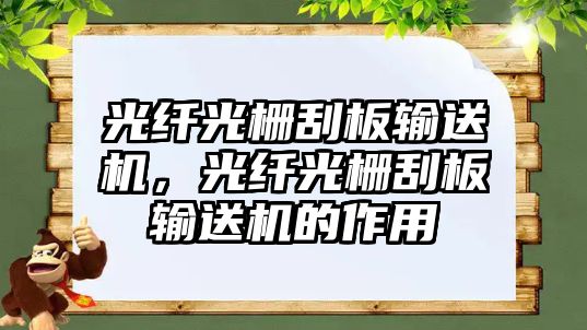 光纖光柵刮板輸送機，光纖光柵刮板輸送機的作用