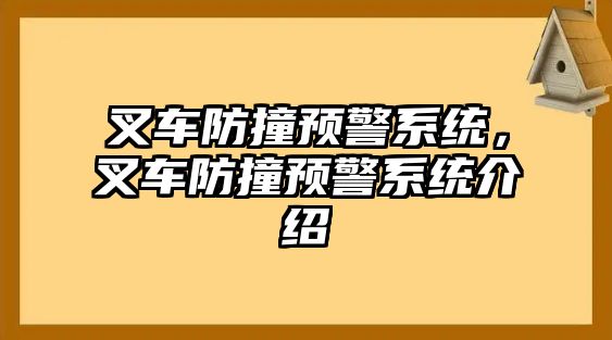 叉車防撞預(yù)警系統(tǒng)，叉車防撞預(yù)警系統(tǒng)介紹