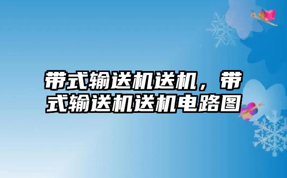 帶式輸送機(jī)送機(jī)，帶式輸送機(jī)送機(jī)電路圖