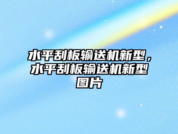 水平刮板輸送機新型，水平刮板輸送機新型圖片