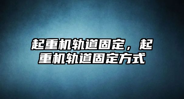 起重機軌道固定，起重機軌道固定方式