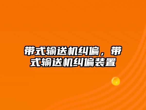 帶式輸送機糾偏，帶式輸送機糾偏裝置