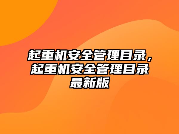 起重機安全管理目錄，起重機安全管理目錄最新版