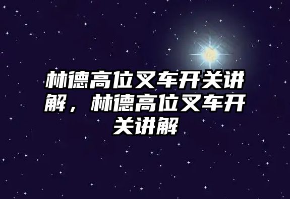 林德高位叉車開關講解，林德高位叉車開關講解