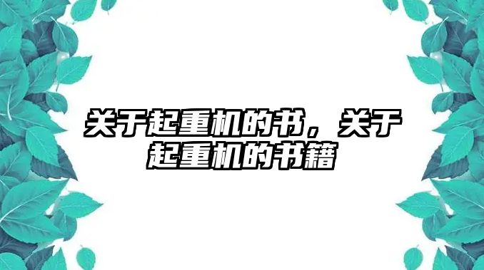 關(guān)于起重機(jī)的書，關(guān)于起重機(jī)的書籍