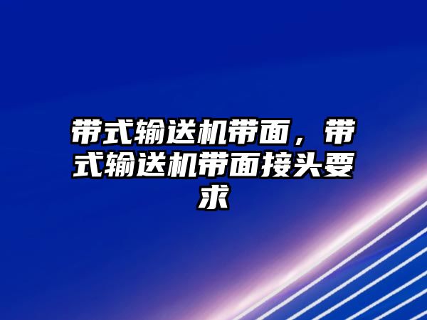 帶式輸送機帶面，帶式輸送機帶面接頭要求