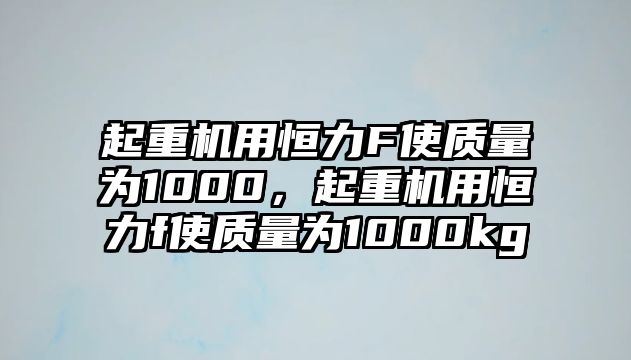 起重機用恒力F使質量為1000，起重機用恒力f使質量為1000kg