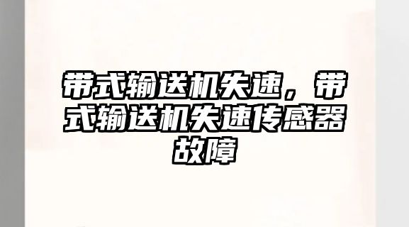 帶式輸送機失速，帶式輸送機失速傳感器故障