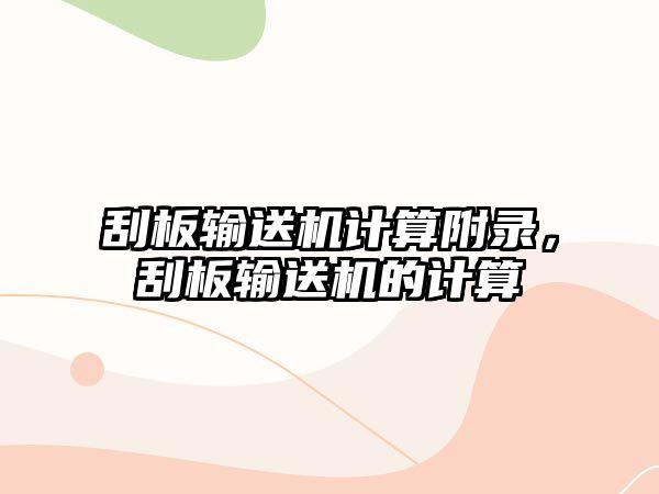 刮板輸送機計算附錄，刮板輸送機的計算