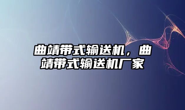 曲靖帶式輸送機(jī)，曲靖帶式輸送機(jī)廠家