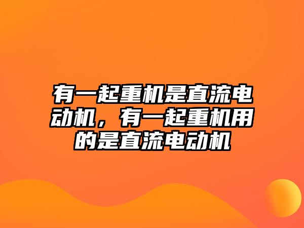 有一起重機是直流電動機，有一起重機用的是直流電動機