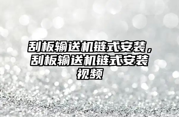 刮板輸送機(jī)鏈?zhǔn)桨惭b，刮板輸送機(jī)鏈?zhǔn)桨惭b視頻