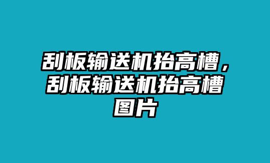 刮板輸送機(jī)抬高槽，刮板輸送機(jī)抬高槽圖片