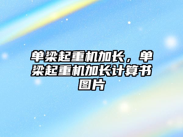 單梁起重機(jī)加長，單梁起重機(jī)加長計算書圖片