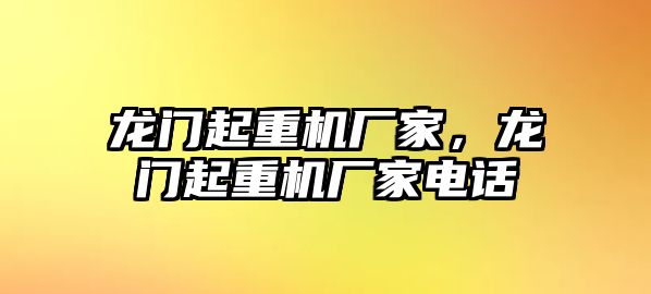 龍門起重機(jī)廠家，龍門起重機(jī)廠家電話